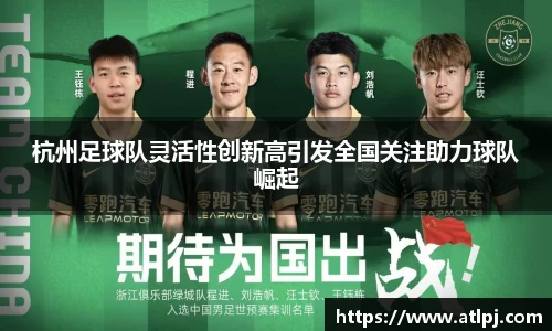 杭州足球队灵活性创新高引发全国关注助力球队崛起