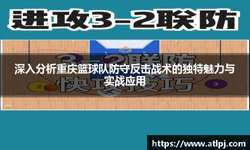 深入分析重庆篮球队防守反击战术的独特魅力与实战应用